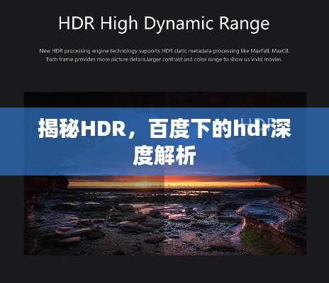 揭秘HDR，百度下的hdr深度解析