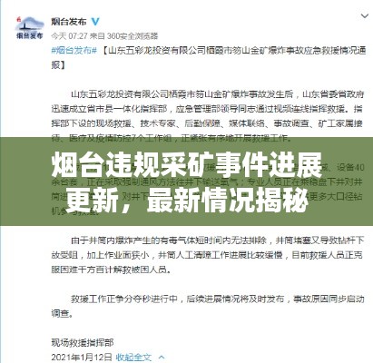 烟台违规采矿事件进展更新，最新情况揭秘