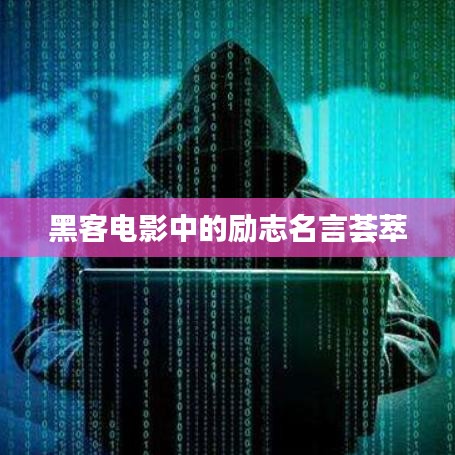 黑客电影中的励志名言荟萃