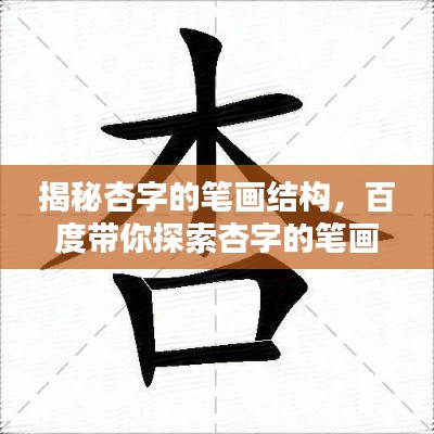 揭秘杏字的笔画结构，百度带你探索杏字的笔画数！
