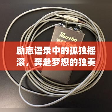 励志语录中的孤独摇滚，奔赴梦想的独奏之旅