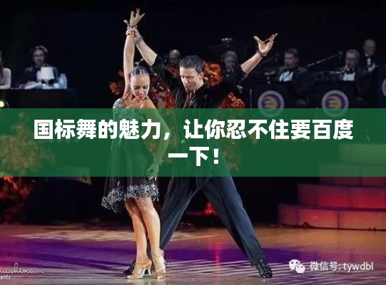 国标舞的魅力，让你忍不住要百度一下！