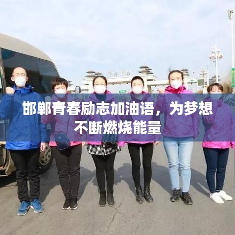 邯郸青春励志加油语，为梦想不断燃烧能量