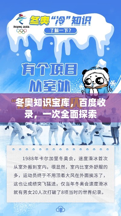 冬奥知识宝库，百度收录，一次全面探索