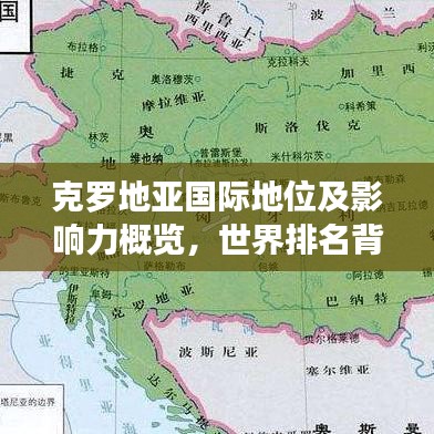 克罗地亚国际地位及影响力概览，世界排名背后的实力展现