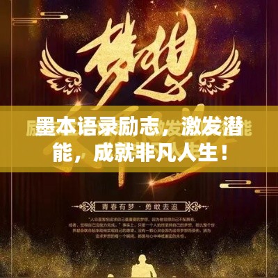 墨本语录励志，激发潜能，成就非凡人生！