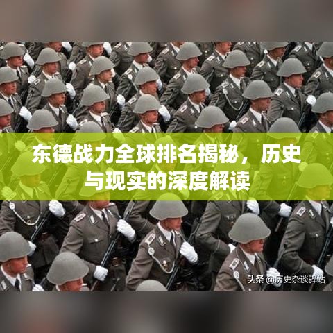 东德战力全球排名揭秘，历史与现实的深度解读