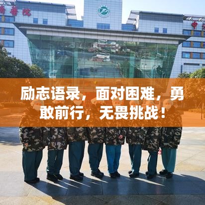 励志语录，面对困难，勇敢前行，无畏挑战！