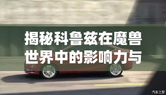 揭秘科鲁兹在魔兽世界中的影响力与排名！