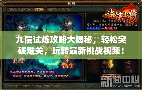 九层试炼攻略大揭秘，轻松突破难关，玩转最新挑战视频！