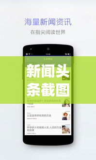 新闻头条截图精选，时事动态的视觉记录大全