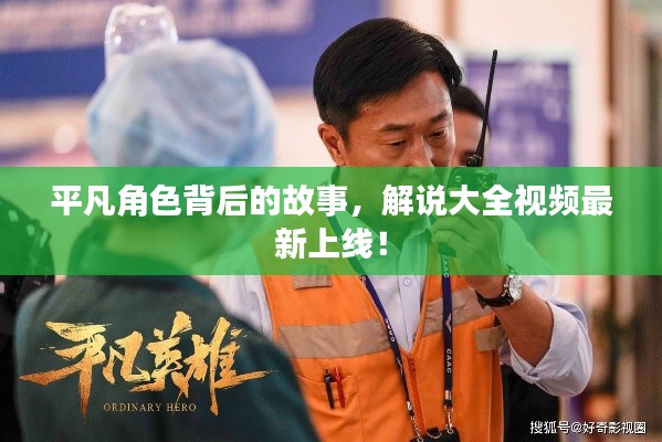 平凡角色背后的故事，解说大全视频最新上线！
