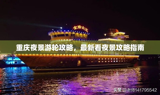 重庆夜景游轮攻略，最新看夜景攻略指南