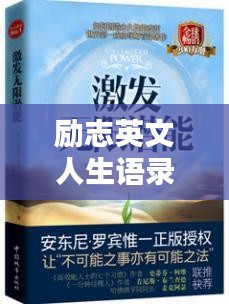 励志英文人生语录标杆，激发无限潜能！