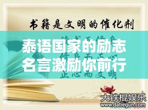 泰语国家的励志名言激励你前行