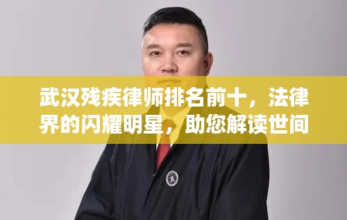 武汉残疾律师排名前十，法律界的闪耀明星，助您解读世间正义之路