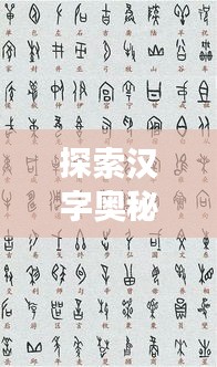 探索汉字奥秘，核字的拼音探寻之旅