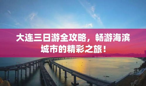 大连三日游全攻略，畅游海滨城市的精彩之旅！