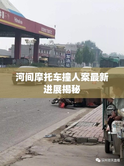 河间摩托车撞人案最新进展揭秘