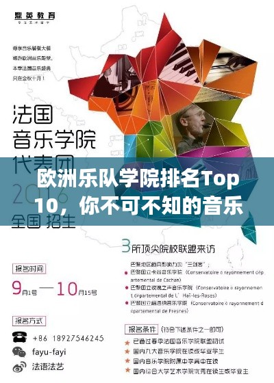 欧洲乐队学院排名Top10，你不可不知的音乐殿堂
