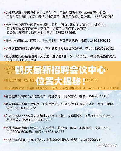 鹤庆最新招聘会议中心位置大揭秘！