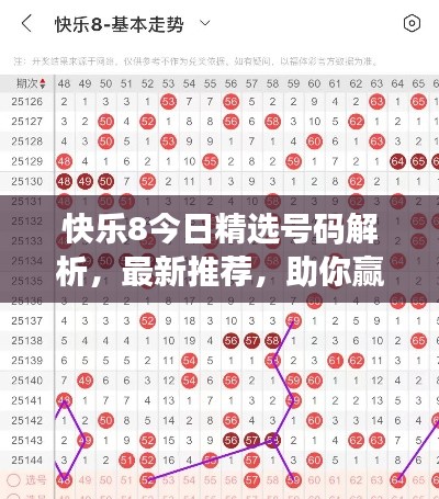 快乐8今日精选号码解析，最新推荐，助你赢取好运！