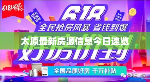 太原最新房源信息今日速览