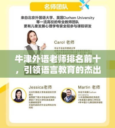 牛津外语老师排名前十，引领语言教育的杰出导师榜单揭秘！
