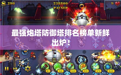 最强炮塔防御塔排名榜单新鲜出炉！