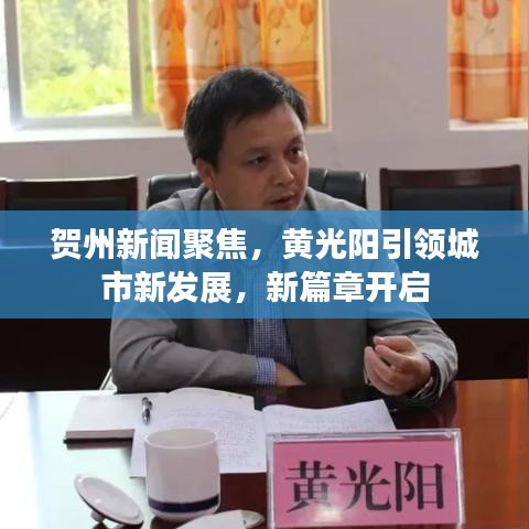 贺州新闻聚焦，黄光阳引领城市新发展，新篇章开启