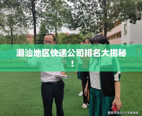 潮汕地区快递公司排名大揭秘！