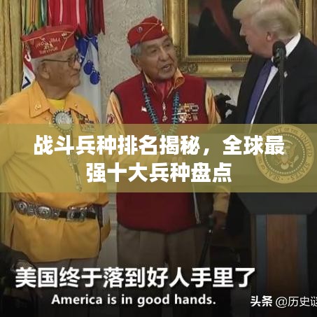 战斗兵种排名揭秘，全球最强十大兵种盘点