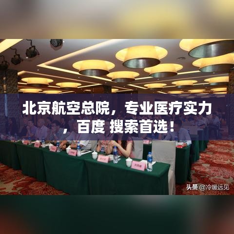 北京航空总院，专业医疗实力，百度 搜索首选！