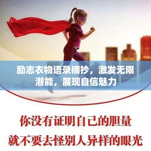 励志衣物语录摘抄，激发无限潜能，展现自信魅力