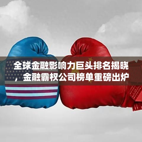 全球金融影响力巨头排名揭晓，金融霸权公司榜单重磅出炉！