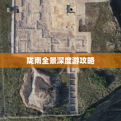 陇南全景深度游攻略