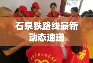 石泉铁路线最新动态速递