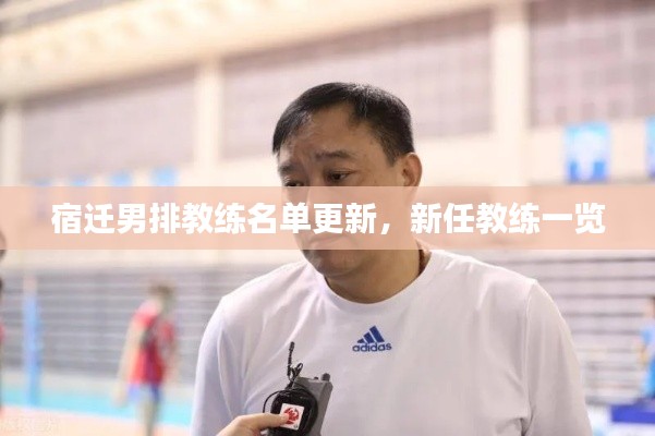 宿迁男排教练名单更新，新任教练一览