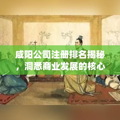咸阳公司注册排名揭秘，洞悉商业发展的核心力量