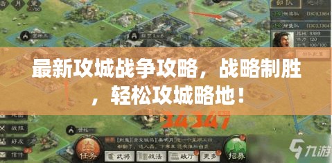 最新攻城战争攻略，战略制胜，轻松攻城略地！