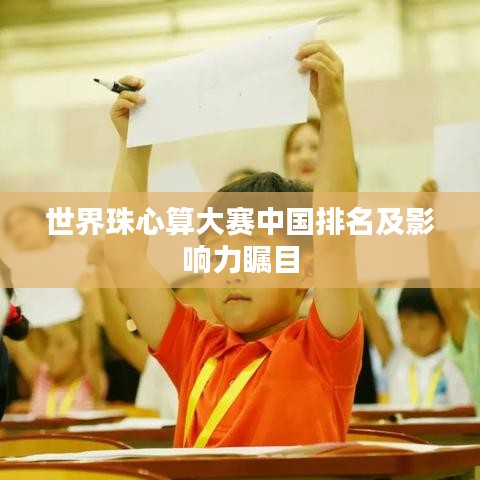世界珠心算大赛中国排名及影响力瞩目