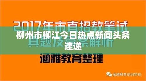 柳州市柳江今日热点新闻头条速递