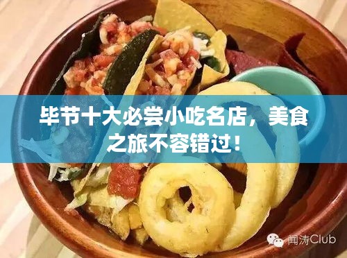 毕节十大必尝小吃名店，美食之旅不容错过！