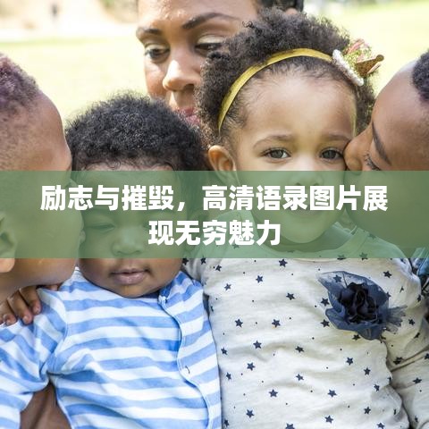 励志与摧毁，高清语录图片展现无穷魅力