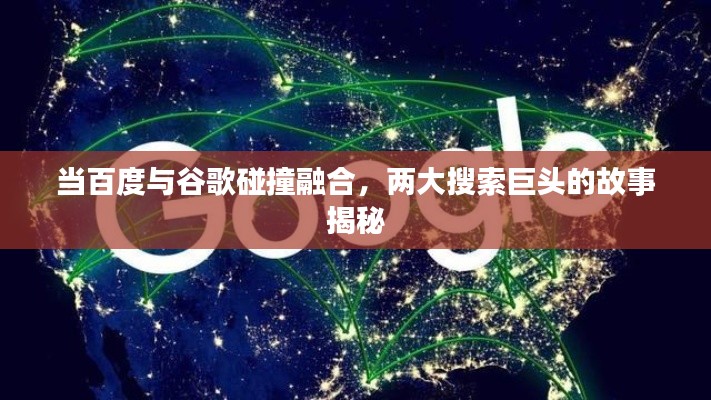 当百度与谷歌碰撞融合，两大搜索巨头的故事揭秘