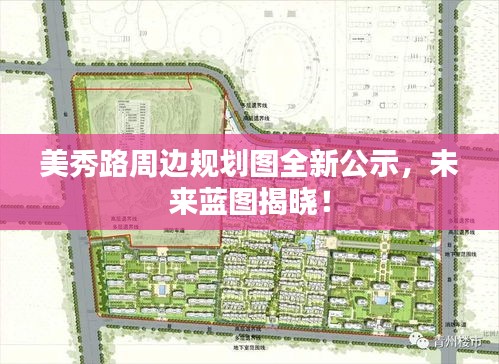 美秀路周边规划图全新公示，未来蓝图揭晓！