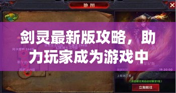 剑灵最新版攻略，助力玩家成为游戏中的强者霸主