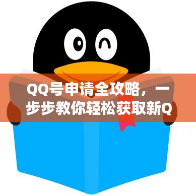 QQ号申请全攻略，一步步教你轻松获取新QQ账号