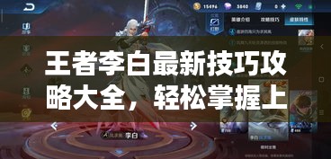 王者李白最新技巧攻略大全，轻松掌握上分秘籍！