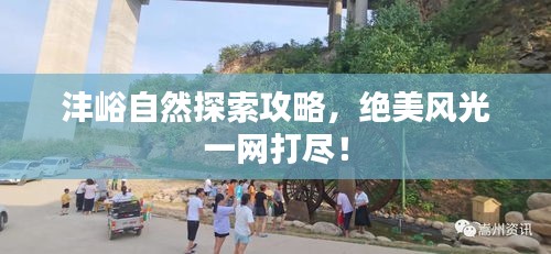 沣峪自然探索攻略，绝美风光一网打尽！